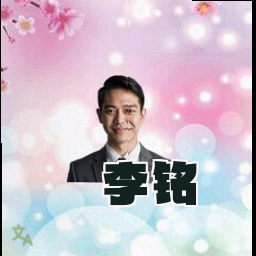 李铭