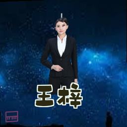 王梓
